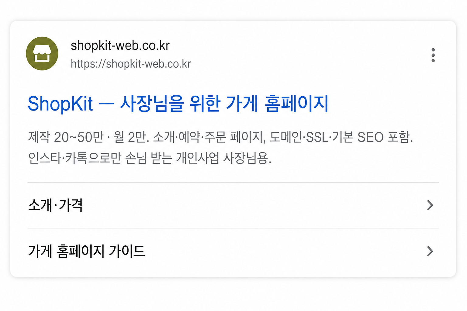 구글 검색에서 shopkit-web.co.kr가 상단에 노출된 화면