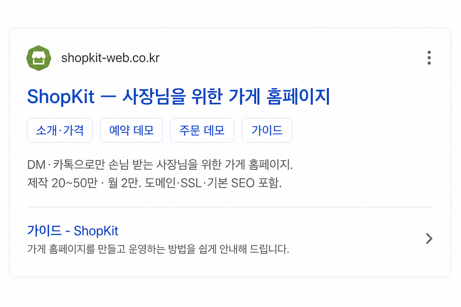 네이버 검색에서 shopkit-web.co.kr가 상단에 노출된 화면